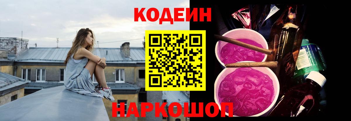 Кодеин напиток Lean (лин) Дятьково